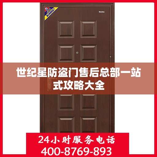 世纪星防盗门售后总部一站式攻略大全