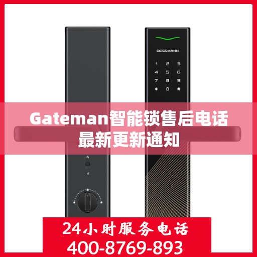 Gateman智能锁售后电话最新更新通知