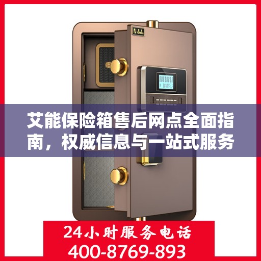 艾能保险箱售后网点全面指南，权威信息与一站式服务