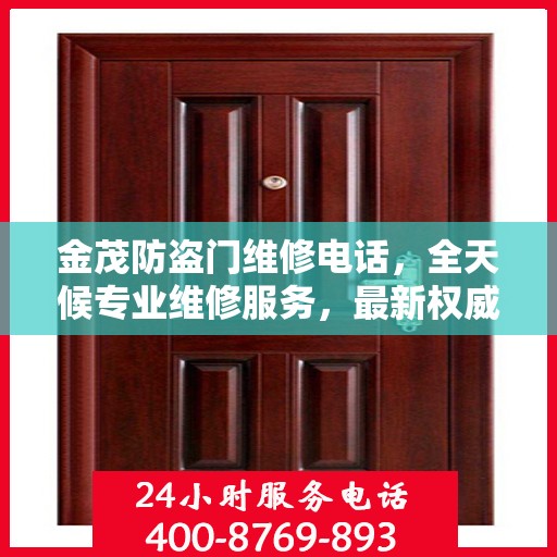 金茂防盗门维修电话，全天候专业维修服务，最新权威推荐热线