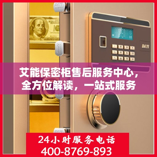 艾能保密柜售后服务中心，全方位解读，一站式服务