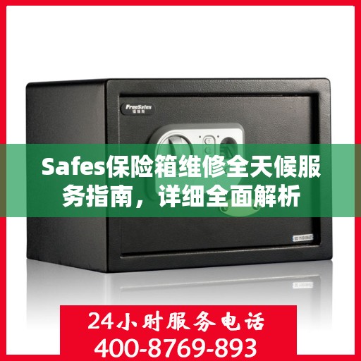 Safes保险箱维修全天候服务指南，详细全面解析