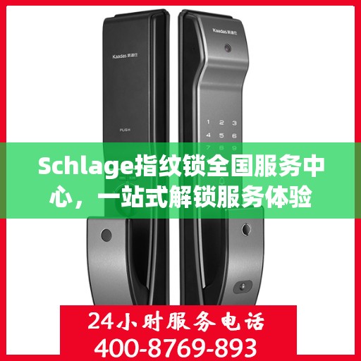 Schlage指纹锁全国服务中心，一站式解锁服务体验