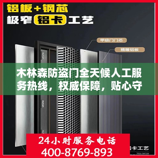 木林森防盗门全天候人工服务热线，权威保障，贴心守护您的安全之门