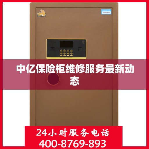 中亿保险柜维修服务最新动态