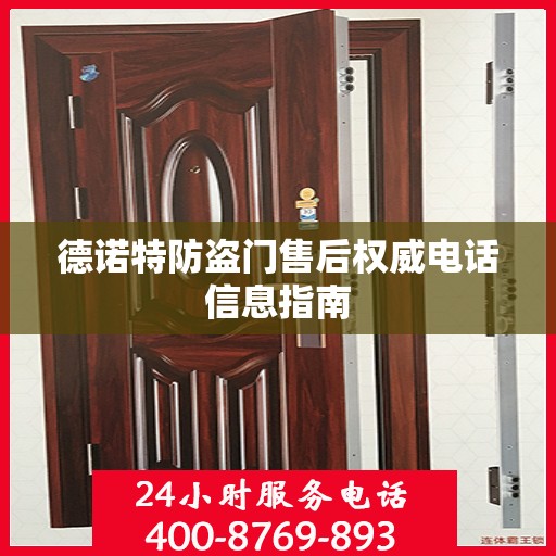 德诺特防盗门售后权威电话信息指南