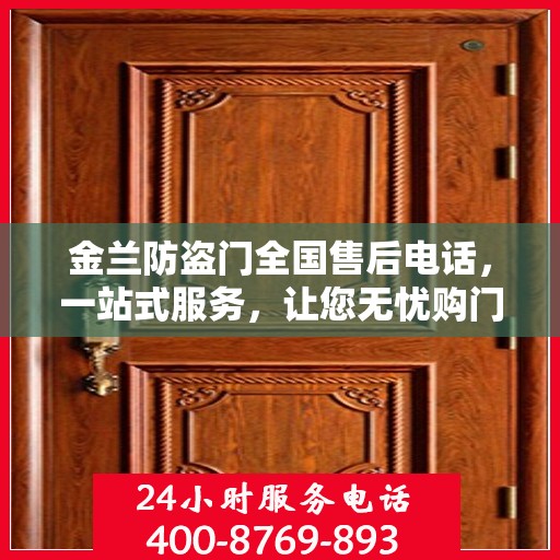 金兰防盗门全国售后电话，一站式服务，让您无忧购门！