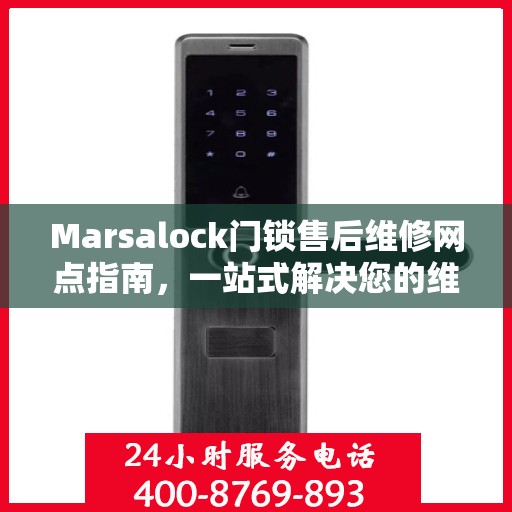 Marsalock门锁售后维修网点指南，一站式解决您的维修需求