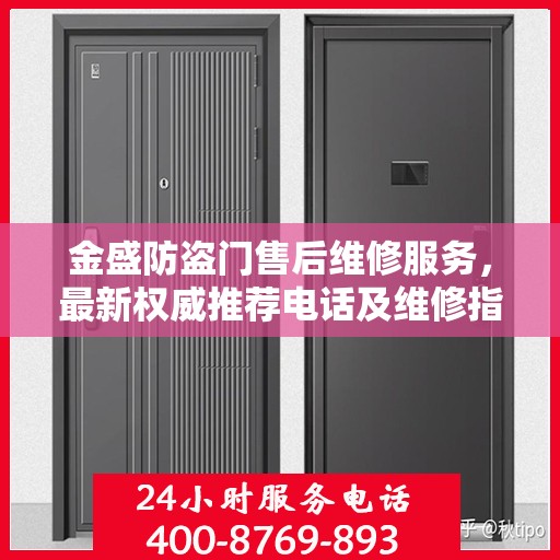 金盛防盗门售后维修服务，最新权威推荐电话及维修指南