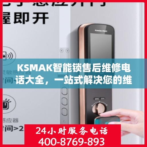 KSMAK智能锁售后维修电话大全，一站式解决您的维修需求