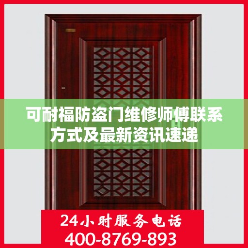 可耐福防盗门维修师傅联系方式及最新资讯速递