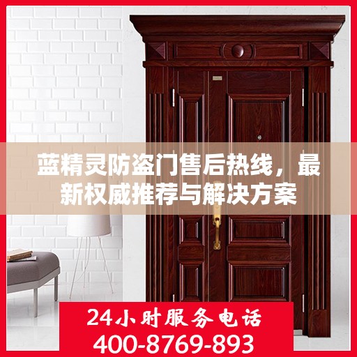 蓝精灵防盗门售后热线，最新权威推荐与解决方案