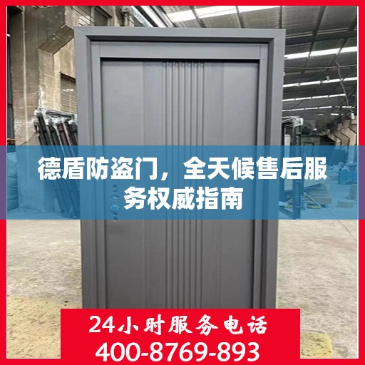 德盾防盗门，全天候售后服务权威指南