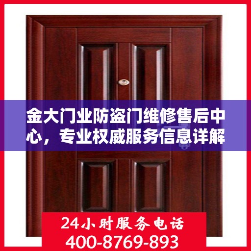 金大门业防盗门维修售后中心，专业权威服务信息详解