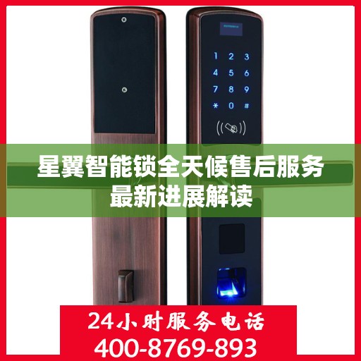 星翼智能锁全天候售后服务最新进展解读