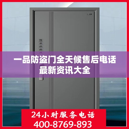 一品防盗门全天候售后电话最新资讯大全