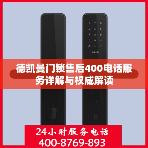 德凯曼门锁售后400电话服务详解与权威解读