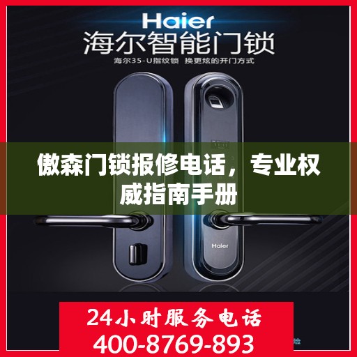 傲森门锁报修电话，专业权威指南手册