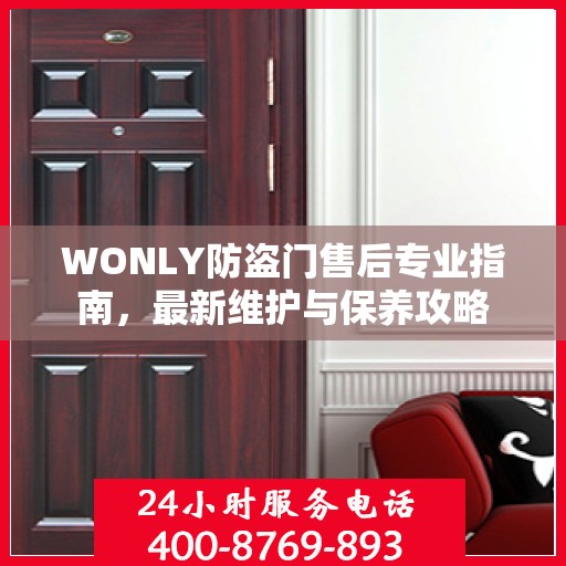 WONLY防盗门售后专业指南，最新维护与保养攻略