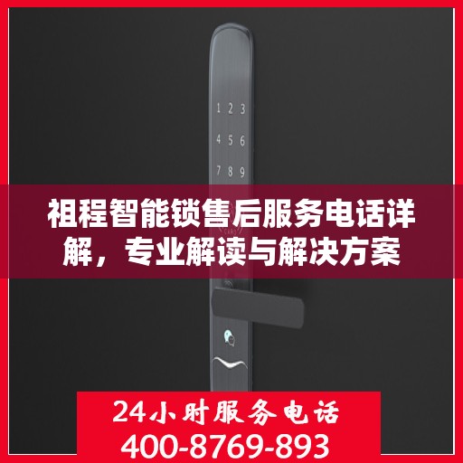 祖程智能锁售后服务电话详解，专业解读与解决方案