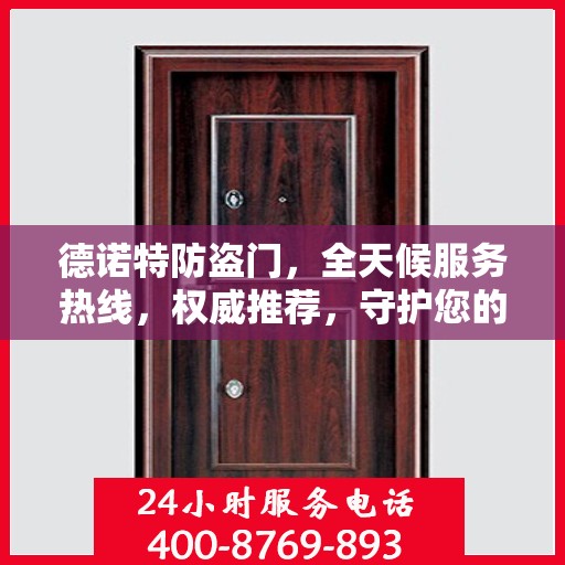 德诺特防盗门，全天候服务热线，权威推荐，守护您的安全之门