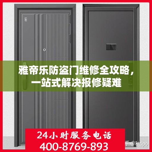 雅帝乐防盗门维修全攻略，一站式解决报修疑难