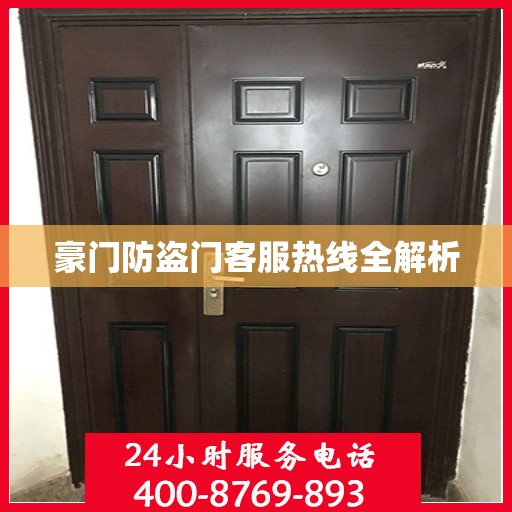 豪门防盗门客服热线全解析