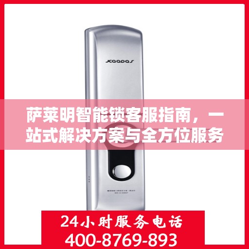 萨莱明智能锁客服指南，一站式解决方案与全方位服务支持