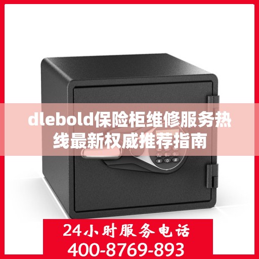 dlebold保险柜维修服务热线最新权威推荐指南