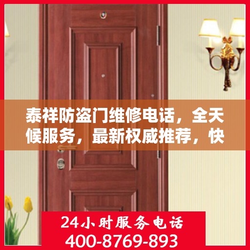 泰祥防盗门维修电话，全天候服务，最新权威推荐，快速响应需求