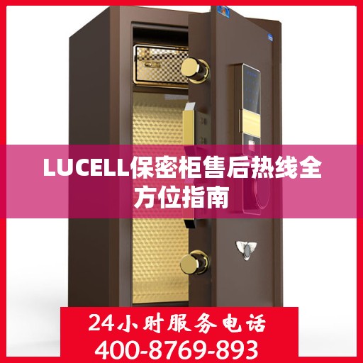 LUCELL保密柜售后热线全方位指南