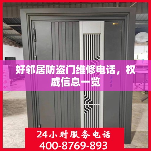 好邻居防盗门维修电话，权威信息一览