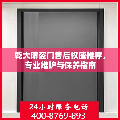 乾大防盗门售后权威推荐，专业维护与保养指南
