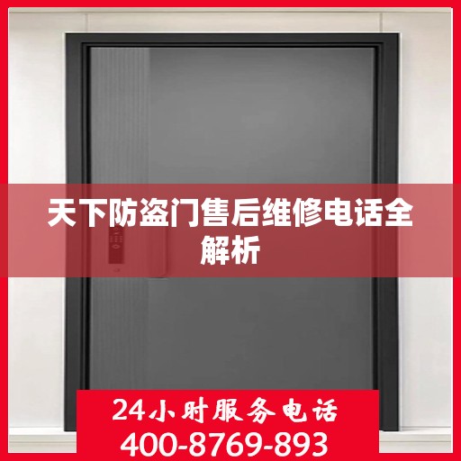 天下防盗门售后维修电话全解析