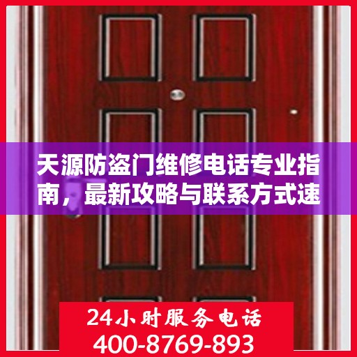 天源防盗门维修电话专业指南，最新攻略与联系方式速递