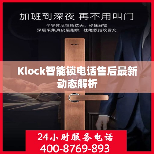 Klock智能锁电话售后最新动态解析
