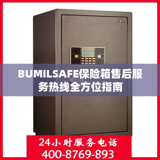 BUMILSAFE保险箱售后服务热线全方位指南