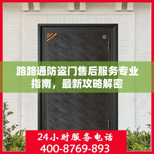 路路通防盗门售后服务专业指南，最新攻略解密