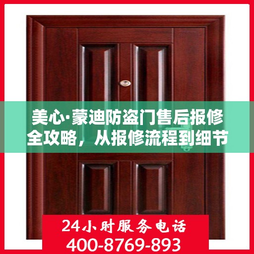 美心·蒙迪防盗门售后报修全攻略，从报修流程到细节解析，一站式服务助你无忧！