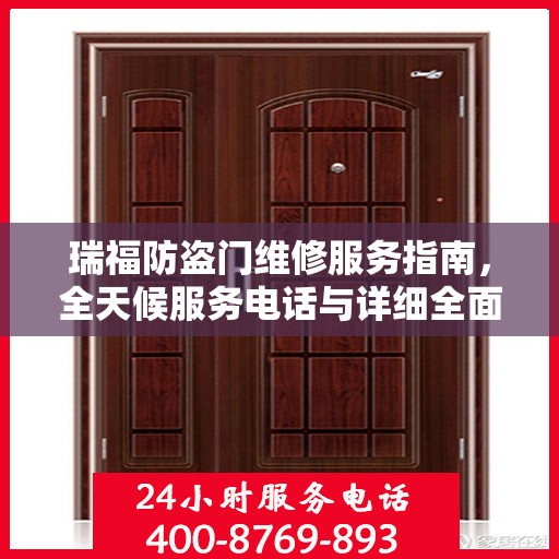 瑞福防盗门维修服务指南，全天候服务电话与详细全面攻略