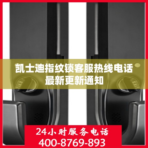 凯士迪指纹锁客服热线电话最新更新通知