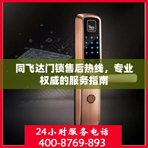 同飞达门锁售后热线，专业权威的服务指南