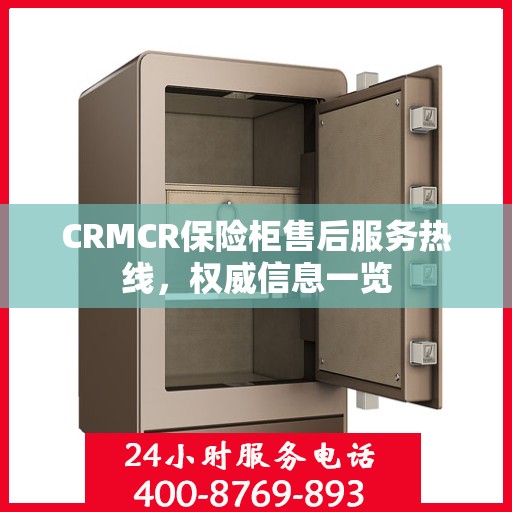 CRMCR保险柜售后服务热线，权威信息一览