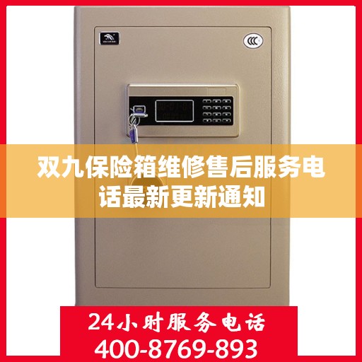双九保险箱维修售后服务电话最新更新通知
