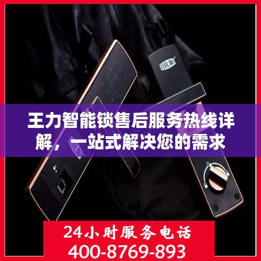 王力智能锁售后服务热线详解，一站式解决您的需求