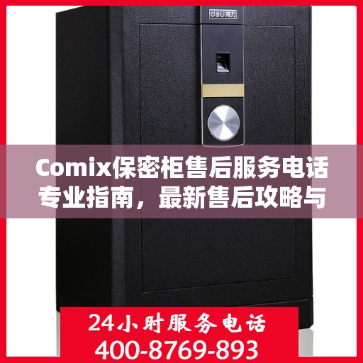 Comix保密柜售后服务电话专业指南，最新售后攻略与联系方式
