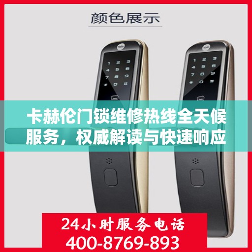 卡赫伦门锁维修热线全天候服务，权威解读与快速响应