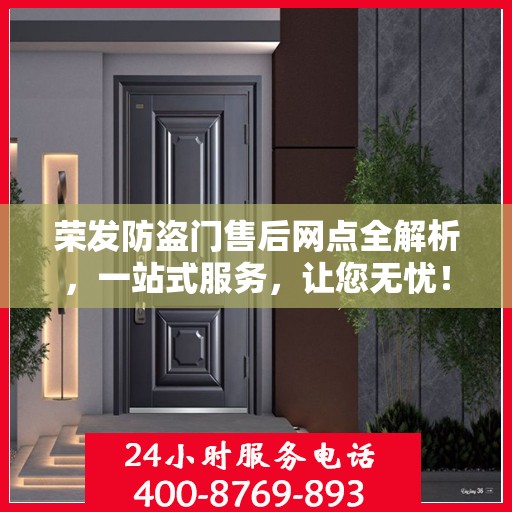 荣发防盗门售后网点全解析，一站式服务，让您无忧！
