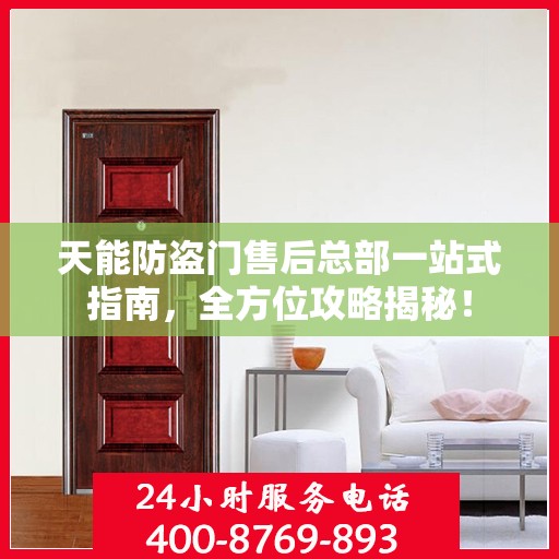 天能防盗门售后总部一站式指南，全方位攻略揭秘！