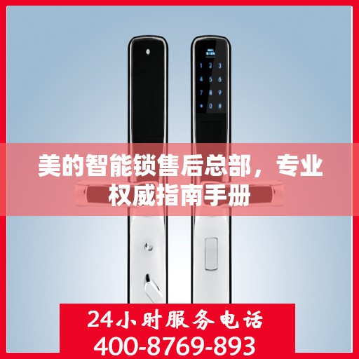 美的智能锁售后总部，专业权威指南手册
